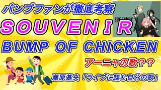 【歌詞考察】アニメ「スパイファミリー」主題歌！ＳＯＵＶＥＮＩＲを深掘り考察【BUMP OF CHICKEN】 [upl. by Ailecec]