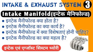 Intake Manifold  Intake manifold in hindi  Intake and Exhaust System [upl. by Marsland]