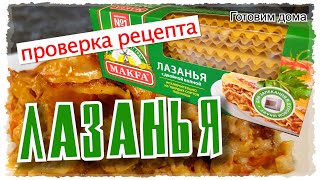 ЛАЗАНЬЯ Болоньезе с соусом Бешамель Проверяем РЕЦЕПТ с пачки листов для лазаньи МАКФА [upl. by Ymarej]