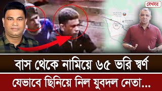 বাস থেকে নামিয়ে ৬৫ ভরি স্বর্ণ যেভাবে ছিনিয়ে নিল যুবদল নেতা I Mostofa Feroz I Voice Bangla [upl. by Ellennoj]