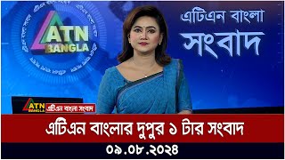 এটিএন বাংলার দুপুর ১ টার সংবাদ  ০৯০৮২০২৪ । Bangla Khobor  Ajker News [upl. by Gnaw24]