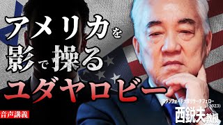 「アメリカがイスラエルから離れられない理由」大統領選挙をも操る影の組織 “ユダヤロビー” とは？｜西鋭夫のフーヴァーレポート2015年4月下旬号 [upl. by Bohon]