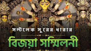 সল্টলেক সুরের ধারার বিজয়া সম্মিলনী 16 ই নভেম্বর ২০২৪ শনিবার বিকেল চারটে মহুয়াদীর সাউথ সিটি ফ্লাট [upl. by Eelano]