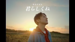 渋谷すばる  君らしくね（Official Music Video） [upl. by Wainwright]