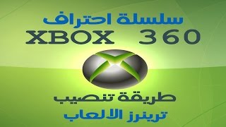 طريقة تنصيب الترينر  Install xbox 360 gamess Trainers [upl. by Citron]