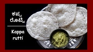 kappa rotti recipe in kannada  ಕಪ್ಪ ರೊಟ್ಟಿ  dosa  odu dosa recipe [upl. by Tilly]