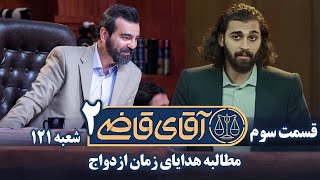 سریال آقای قاضی 2  پرونده دوم  مطالبه هدایای زمان ازدواج  Serial Aghaye Ghazi 2  Part 3 [upl. by Toblat]