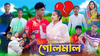 গোলমাল l Golmal l New Bangla Natok । Sofik Salma amp Toni । Palli Gram TV Latest Video [upl. by Phina]