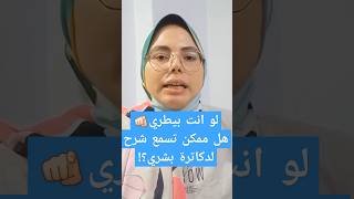 طلاب طب بيطري تسمع شرح لبشري؟ بيطري طببيطري vet vetmedicine veterinarymedicine daliarafat [upl. by Nonez]