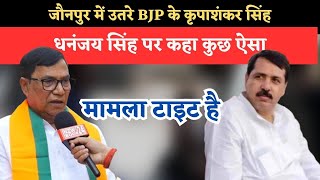 Kripashankar Singh Interview Jaunpur से BJP प्रत्याशी ने Rahul Gandhi 370 Ram Mandir पर क्या कहा [upl. by Aisinoid]