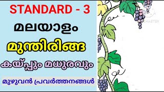 മുന്തിരിങ്ങ  STD 3 MALAYALAM UNIT 2  പലഹാരപ്പൊതി  Class 3 New Malayalam Textbook  Edu Mate [upl. by Metabel]