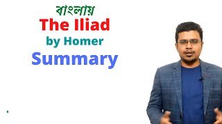 The Iliad by Homer  Critical Summary  Bengali Lecture  PRC Foundation Education [upl. by Pitts]