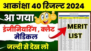 Akanksha 40 result 2024 आ गया  Akanksha 40 exam result 2024  Akanksha 40 merit list 2024 Akanksha [upl. by Had223]