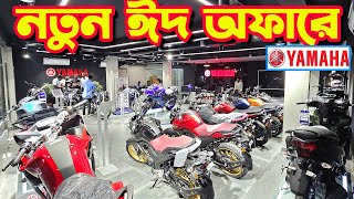 নতুন ঈদ অফারে Yamaha Bike New EID Offer Price in Bangladesh 2024  Bike Shop [upl. by Richer501]