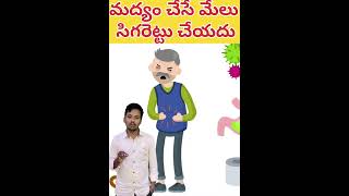 liquor better then smoking explanationhealthtipsmedfacts telugu teluguhealthcaretrendingshort [upl. by Mcdowell473]