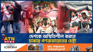 দেশকে অস্থিতিশীল করতে ঢাকায় গণজমায়েতের চেষ্টা  Mass Gathering  Unrest Bangladesh  BD Politics [upl. by Emmey]