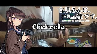 【TAB】 Cinderella  Cidergirl Komi Cant Communicate OP ｢古見さんは、コミュ症です。｣ Guitar Cover ギター 弾いてみた [upl. by Suhpoelc]