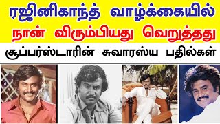 🎬 ரஜினிகாந்த் வாழ்க்கையில் விரும்பியதும் வெறுத்ததும்  Superstar Rajinikanth  Tamil Cinema Star [upl. by Pearl]