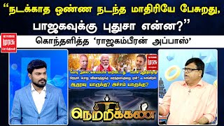 quotநடக்காத ஒண்ண நடந்த மாதிரியே பேசுறது பாஜகவுக்கு புதுசா என்னquot கொந்தளித்த அப்பாஸ்  Netrikann [upl. by Alvis]