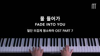 남새라 Nam Saera  물 들어가 Fade Into You Piano 일단 뜨겁게 청소하라  Clean With Passion For Now OST Part 7 [upl. by Michaella401]