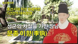 조선왕자전 성군의 자질을 가졌다는 세종의 장남 문종 이향李珦 [upl. by Danell]