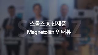 스톨즈 X 신제품 Magnetolith 스톨즈 본사 인터뷰 편 [upl. by Nylleoj]