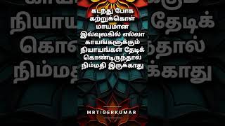 Tamil Motivational quotes trending motivation motivatonalquoteswatsappstatusviralshorts [upl. by Nelg199]