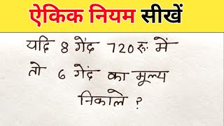 ऐकिक नियम सीखें  ऐकिक नियम क्या हैं गेंद का मूल्य निकालना सीखें ऐकिक नियम की ट्रिक  एकक नियम [upl. by Calondra]