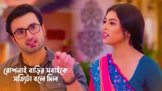 রোশনাই বাড়ির সবাইকে সত্যিটা বলে দিল আরণ্যক রেগে গেল তার জন্য [upl. by Ahsiniuq486]