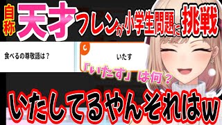 【天才】小学生レベルなのになぜか大人な選択肢が出てくる問題に挑むフレン【フレン・E・ルスタリオにじさんじ切り抜き】 [upl. by Braynard157]