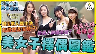 【有IG街訪】美女子擇偶圖鑑～麗英大爆感情事！幻想永遠都係最好「個個男人都出軌，起碼揾返個靚仔！」男士坦言：係男人都鍾意西！ [upl. by Ecineg]