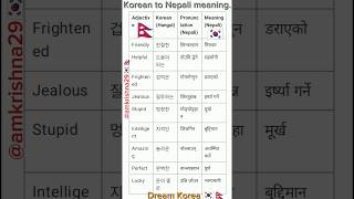 this Korean to Nepali meaning🇰🇷🇳🇵short education koreanlanguage korea 한국문화 epstopik students [upl. by Hefter]