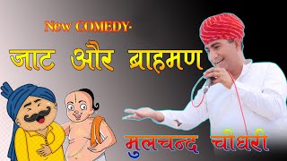 जाट और ब्राह्मण  New Comedy 2024  मूलचंद चौधरी  Mulchand Choudhary [upl. by Sankaran970]