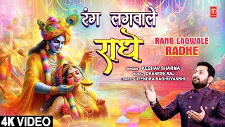 रंग लगवाले राधे Rang Lagwale Radhe  Krishna Bhajan  KESHAV SHARMA  Full 4K [upl. by Anrak]