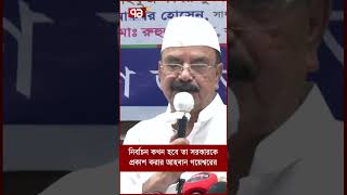 নির্বাচন কখন হবে তা সরকারকে প্রকাশ করার আহ্বান গয়েশ্বরের। [upl. by Ynna]