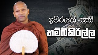 ඉවරයක් නැති හම්බකිරිල්ල  Niwathapa Thero  Niwana Soya buddha niwanasoya bana [upl. by Rask961]