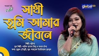 Sathi Tumi Amar Jibone  সাথী তুমি আমার জীবনে  Bangla Song  Luipa  Global Music [upl. by Laws]