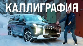 Новый HYUNDAI PALISADE 2023 CALLIGRAPHY [upl. by Sakram]