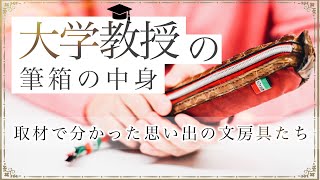 【筆箱の中身紹介】大学教授は筆箱にどんなをペンを入れているのか徹底取材！！一つ一つのペンに対する思い入れから、教授の人生を感じ取ることが出来ました。 DogHouse筆記具見聞録 [upl. by Siul]