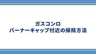 【東邦ガス】ガスコンロのバーナーキャップ付近の掃除方法 [upl. by Chiles429]