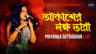 New song 2024Akasher Lokkho Tara আকাশের লক্ষ্য তারা Live Priyanka SutradharManna Studio [upl. by Mirna433]