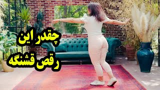 آهنگ زیبای آرایش مازیار فلاحی با یک رقص فوق العاده  SHAD DANCE [upl. by Schild760]