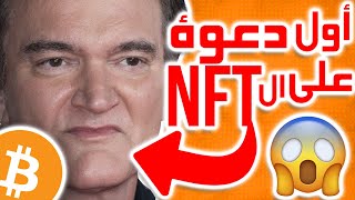 🔥🔥 أول دعوة قضائية في تاريخها 💰 NFT شرح [upl. by Nostaw]