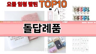 가장 많이 팔린 돌답례품 추천 Top10 [upl. by Cos]