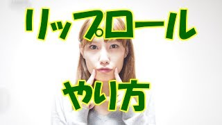 リップロール初心者から上級者までいろいろなやり方を紹介します！いくちゃんねるボイトレ [upl. by Arnulfo]