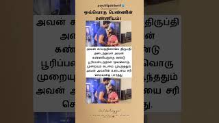 அவளின் உடையை சரி செய்வதை பார்த்து psychtipsintamil [upl. by Thorne]