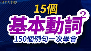 15個基本動詞150個例句一次學會  每天 1小時聽英文One Hour English  快速提升英語水平  國中英文  跟美國人學英語  英文聽力【从零开始学英语】美國人都會說 [upl. by Curtice]