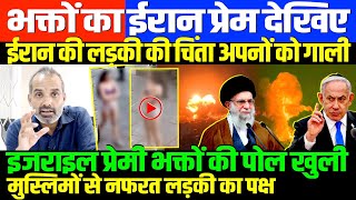 ईरानी लड़की के पक्ष में भक्त SHAMBHU ON IRAN ISRAEL HAMAS [upl. by Nyladgam]