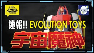 玩具短打 第50集 速報 Evolution Toy 宇宙魔神大劍豪 Super Metal Action DAIKENGO 最新情報 [upl. by Paten703]