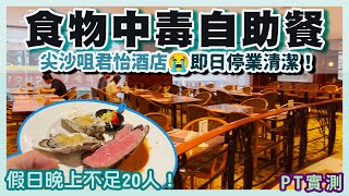 PT自費食評 冷氣不足、海鮮保冷冰塊全溶！自助餐死場食到人肚屙？ 2XX有 烤生蠔 長腳蟹 都救唔返！尖沙咀 君怡酒店 咖啡屋 食物中毒 [upl. by Letnuhs156]